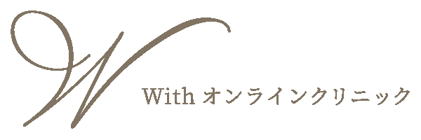 オンライン診療はwithオンラインクリニック